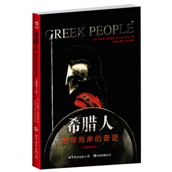 【后浪直营】希腊人(第4版)世界史历史书籍 pdf epub mobi 下载