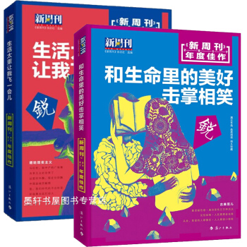 漓江新周刊2017年度佳作 套装2册：和生命里的美好击掌相笑+生活太重让我飞一会儿 pdf epub mobi 下载