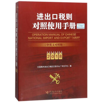 進齣口稅則對照使用手冊(2018年中英文對照版) pdf epub mobi 下载