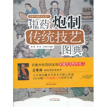 中藥炮製傳統技藝圖典 pdf epub mobi 下载