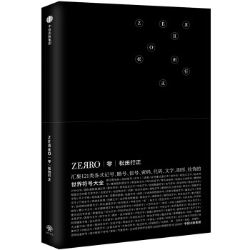 預售零ZEЯRO 世界符號大全鬆田行正藝術日本鬼纔書籍設計師鬆田行正作品設計專傢鬆田行正心血之作書籍 pdf epub mobi 下载