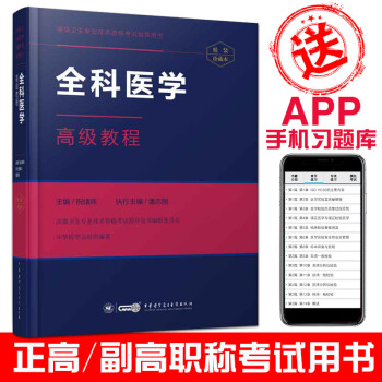 2018全科医学高级教程(含习题App)高级职称考试指导用书主任副主任正高副高医师考试书 pdf epub mobi 下载