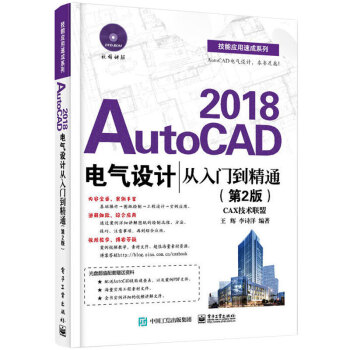 【附光盤】AutoCAD2018電氣設計從入門到精通（第2版）cad軟件教材 自學教程 pdf epub mobi 下载