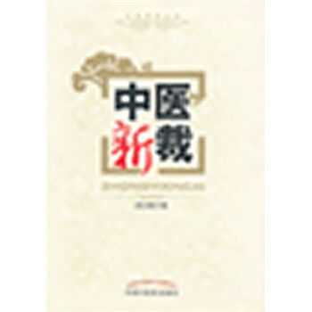 中醫新裁 pdf epub mobi 下载