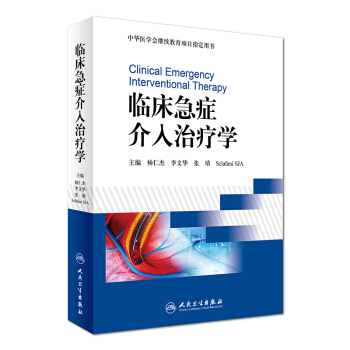 Z包郵正版★臨床急癥介入治療學 楊仁傑 文華 張靖 Sclafani SIA 主編 97