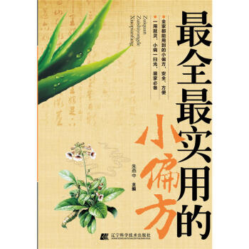 Z包郵正版★新品 全實用的小偏方 硃燕中 新華書店正版圖書籍 pdf epub mobi 下载