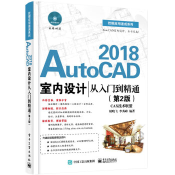 【附光盤】AutoCAD2018室內設計從入門到精通（第2版）cad軟件教材 自學教程 pdf epub mobi 下载