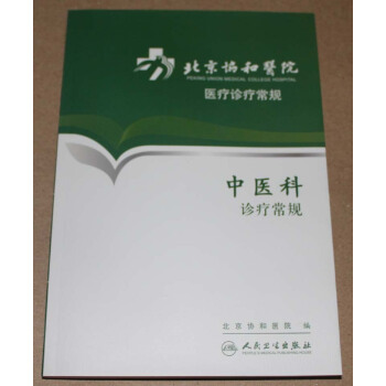 中醫科診療常規