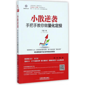 小散逆袭(手把手教你做量化定投)/雪球系列丛书 pdf epub mobi 下载
