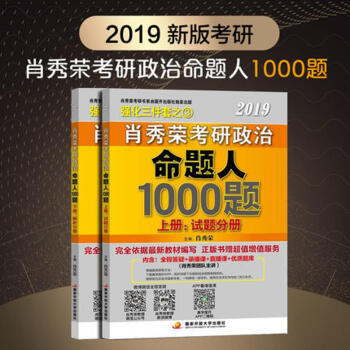 肖秀荣2019考研政治命题人1000题(上册:试题 下册:解析) pdf epub mobi 下载