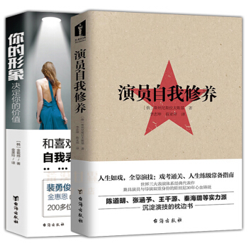 演員的自我修養+你的形象決定你的價值 套裝2冊 影視錶演技巧入門課 演技訓練自我錶現 pdf epub mobi 下载