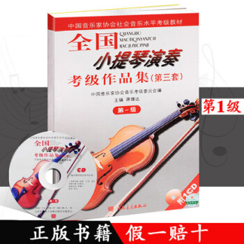 全国小提琴演奏考级作品集（第三套）第1级附1CD pdf epub mobi 下载