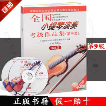 全国小提琴演奏考级作品集（第三套）第9级（附双CD） pdf epub mobi 下载