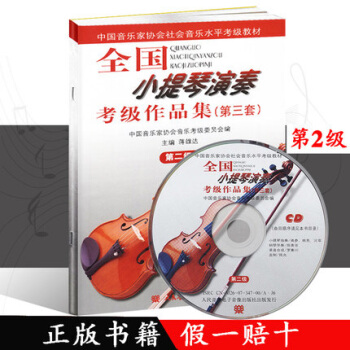 全国小提琴演奏考级作品集（第三套）第2级（附1CD） pdf epub mobi 下载