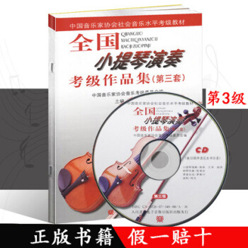 全国小提琴演奏考级作品集（第三套）第3级（附1CD） pdf epub mobi 下载