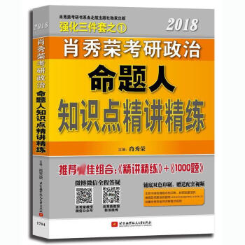 肖秀榮2019考研政治命題人精講精練 pdf epub mobi 下载