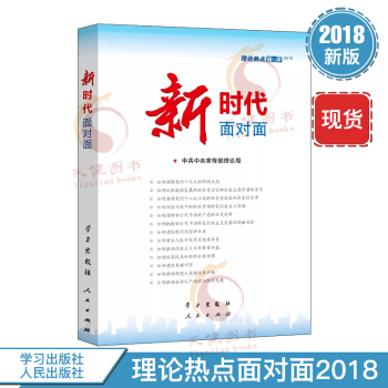 2018理論熱點麵對麵：新時代熱點麵對麵 pdf epub mobi 電子書 下載