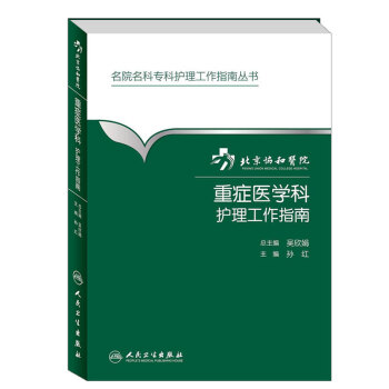 重症医学科护理工作指南 pdf epub mobi 下载