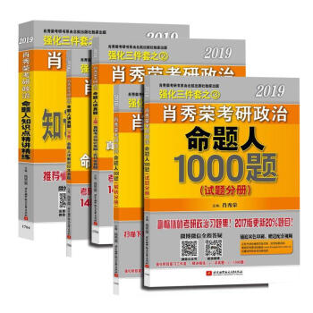 肖秀荣2019考研政治三件套 讲真题+精讲精练+1000题 pdf epub mobi 下载