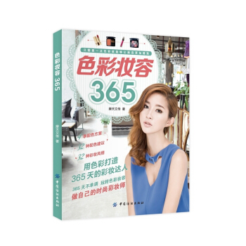 色彩妆容365