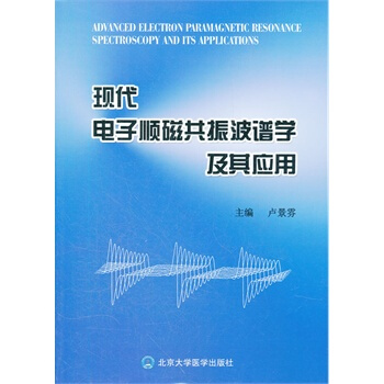 现代电子顺磁共振波谱学及其应用 pdf epub mobi 下载