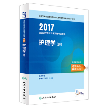 Z包邮正版★初级护理学师2017人卫版 初级护师资格考试用书 护理学（师）指导教材 全国 pdf epub mobi 下载