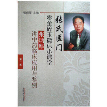 张炳厚讲中药临床应用与鉴别张氏医门零金碎玉微信小课堂集
