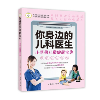 你身邊的兒科醫生-小蘋果兒童健康寶典 pdf epub mobi 電子書 下載