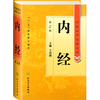 正版 内经第2版 中医药学高级丛书 王洪图主编 中医基础黄帝内经素问灵枢 人民卫生出版社
