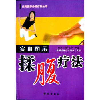 揉腹疗法(实用图示)(新揉腹疗法随身工具书) pdf epub mobi 下载