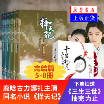 套装择天记5-8 自组套装