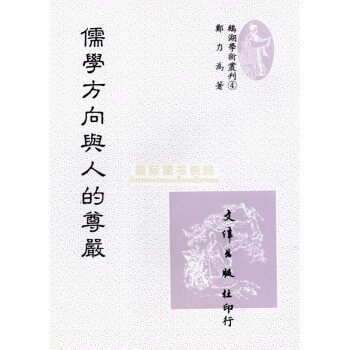 [B233] 儒學方嚮與人的尊嚴 pdf epub mobi 下载