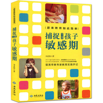 捕捉0-6岁孩子敏感期 捕捉儿童敏感期 扑捉孩子的敏感期 如何说孩子才会听 家庭教育育儿百 pdf epub mobi 电子书 下载