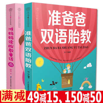 全2册准爸爸双语胎教+准妈妈读胎教童话 胎教故事书 孕期怀孕书籍胎教书籍 睡前胎教故事书 pdf epub mobi 电子书 下载