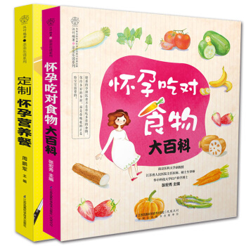 全2册定制怀孕营养餐+怀孕吃对食物大百科 孕妇书籍大全 怀孕期孕妇食谱营养书孕妇食谱营养 pdf epub mobi 下载