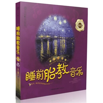 睡前胎教音樂(五星典藏捲)(含光盤) pdf epub mobi 電子書 下載