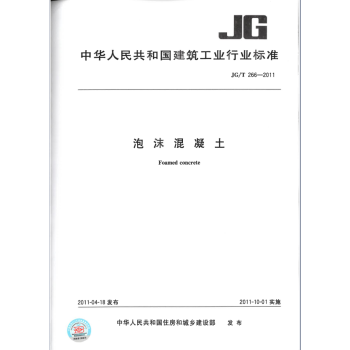 JG/T 266-2011泡沫混凝土 pdf epub mobi 下载