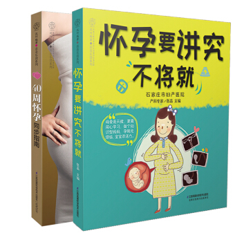 全2册怀孕要讲究不将就+40周怀孕同步指南 孕妇书籍大全 怀孕期怀孕书籍孕期书大全孕妇书 pdf epub mobi 下载