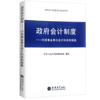 新版政府会计制度行政事业单位会计科目和报表 中华人民共和国财政部制定 pdf epub mobi 下载
