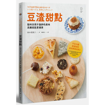 豆渣甜點:隨時享用不發胖的美味 高纖低脂更健康 飲料甜點糕點烘焙書籍 鈴木理惠子 遠足文化