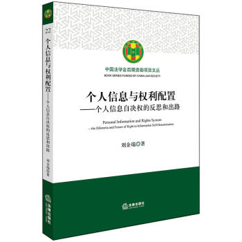【法律出版社】个人信息与权利配置：个人信息自决权的反思和出路 刘金瑞 pdf epub mobi 下载