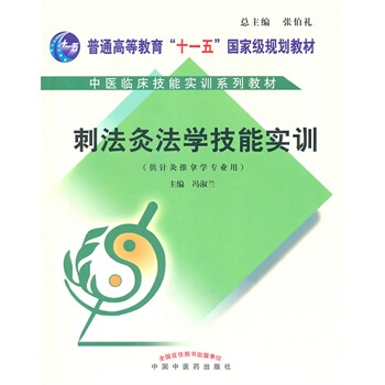 刺法灸法學技能實訓(供針灸推拿學專業用)(含光盤) pdf epub mobi 下载
