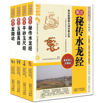 图注秘传水龙经 平砂玉尺经 玉髓真经 发微论 图解正版4册 中国古代术数 易经阴阳五行