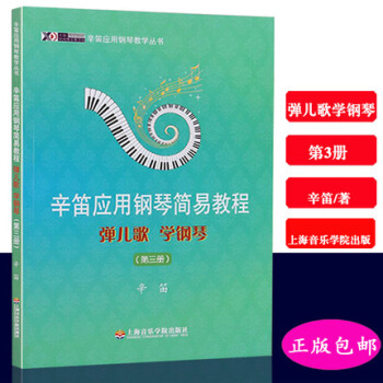 辛笛应用钢琴简易教程弹儿歌学钢琴(第3册) pdf epub mobi 下载