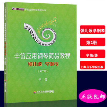 辛笛應用鋼琴簡易教程彈兒歌學鋼琴第二冊 pdf epub mobi 下载