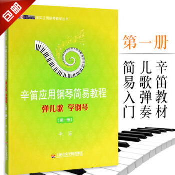 辛笛应用钢琴简易教程弹儿歌学钢琴第一册 pdf epub mobi 下载