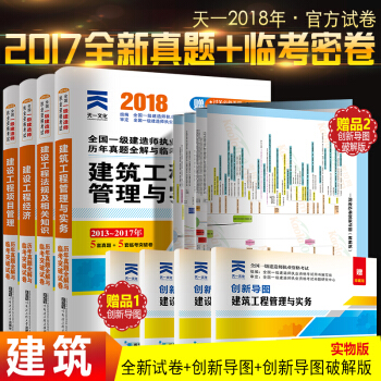 一級建造師2018教材配套考試用書真題模擬習題 一建曆年真題試捲4本套 一建建築市政水利公路機電 建築4本