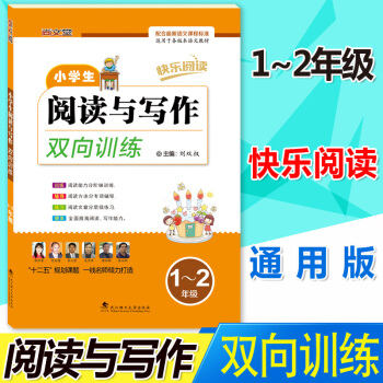 正版2017快乐阅读 小学生阅读与写作双向训练一二年级/1-2年级 武汉理工大学出版社 配 pdf epub mobi 下载