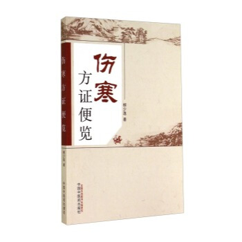 伤寒方证便览 pdf epub mobi 下载