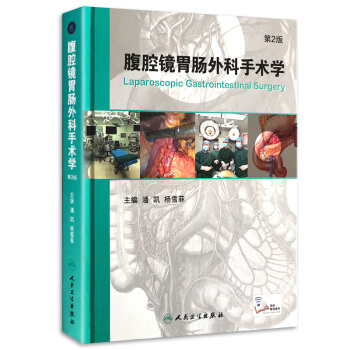 Z包郵正版★腹腔鏡胃腸外科手術學 第2版 潘凱等編 人民衛生齣版社 9787117231